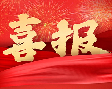 【喜報】我司榮獲“陜西省科學技術(shù)進步獎”二等獎